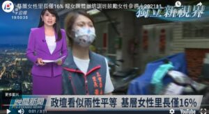 基層女性里長僅16% 婦女團體辦培訓班鼓勵女性參選