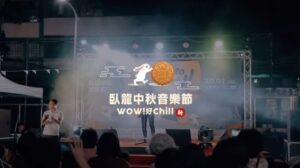 臺北市大安區臥龍里 「WOW！ 好CHILL！中秋音樂節」