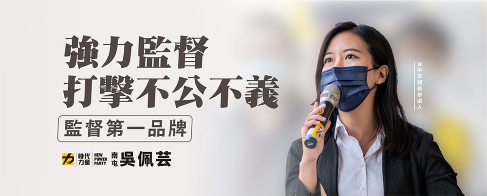 我是吳佩芸，南屯區台中市議員參選人。請與我同行