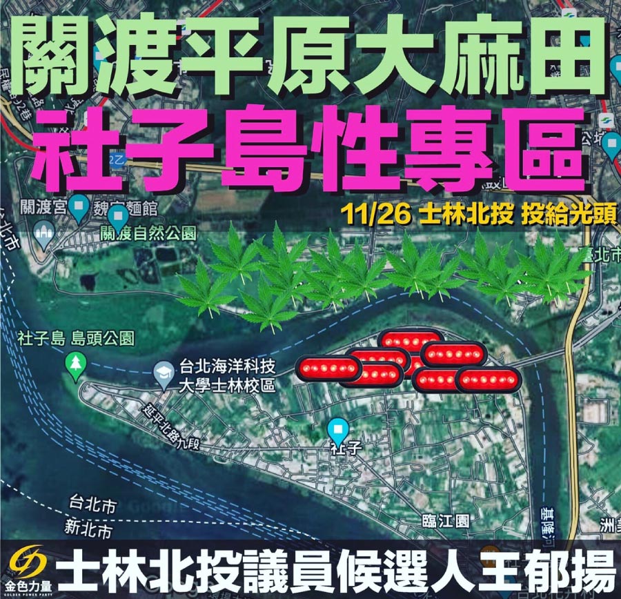 IG關渡平原大麻田-社子島性專區-by金色力量士林北投議員候選人王郁揚(縮小)