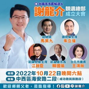 謝龍介競選總部成立大會